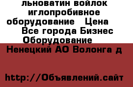 льноватин войлок иглопробивное оборудование › Цена ­ 100 - Все города Бизнес » Оборудование   . Ненецкий АО,Волонга д.